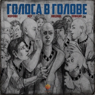 Голоса в голове - Single