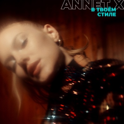 В твоём стиле - Single