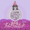 ずっと好きだった - Single