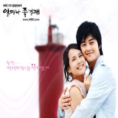 얼마나 좋길래 (Original Television Soundtrack)