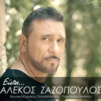 Eipa — ALEKOS ZAZOPOULOS