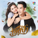 เพลงประกอบละคร ร้อยป่า - Single