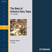 グリム名作選(レベル1)