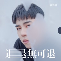 退無可退 - Single - Don Chu