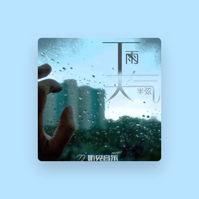 Listen to 半弦, watch music videos, read bio, see tour dates & more!