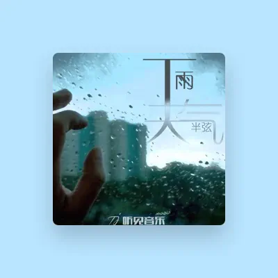 Listen to 半弦, watch music videos, read bio, see tour dates & more!