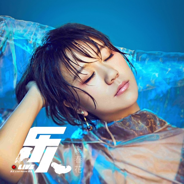 Yue Ren·Live: Rae Xie "ZHI FEI" in Nanjing (Live)