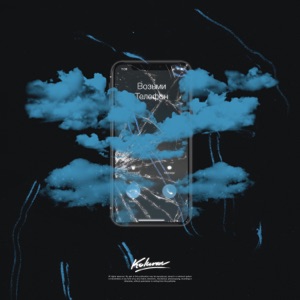 Возьми телефон - Single