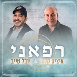 רפאני Yuval Taieb & Itzik Kala