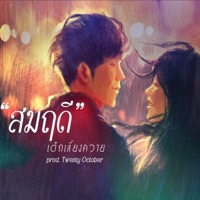 สมฤดี - Single - Dek Leiang Khway