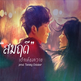 สมฤดี Dek Leiang Khway