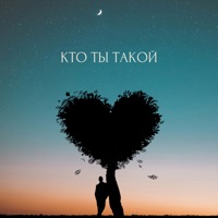 Кто ты такой (feat. A\VOLKOVA) - Single - Митрич