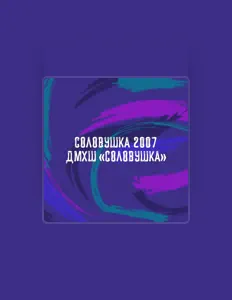 Ascolta ДМХШ «СОЛОВУШКА», guarda video musicali, leggi la biografia, vedi le date del tour & altro!