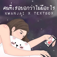 คนที่เธอบอกว่าไม่มีอะไร - Single - ขวัญใจ & TEXTBOX