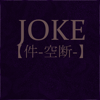 Joke - KuDaN