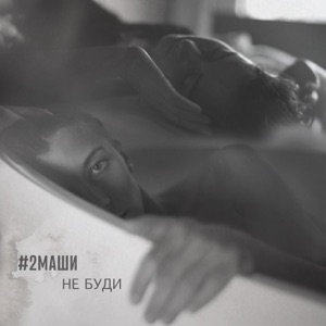 #2Маши Не буди ( Edit)