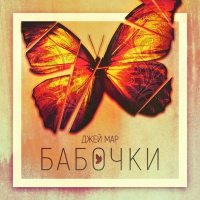 Бабочки - Single