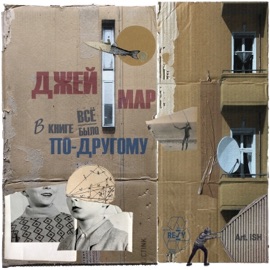 В книге всё было по-другому Джей Мар