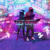 Без Обид - Single - Миха Бунин & Moonrider