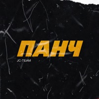 Панч - Single - JC-Team