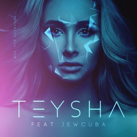 Все, что осталось (feat. Jewcuba) Teysha