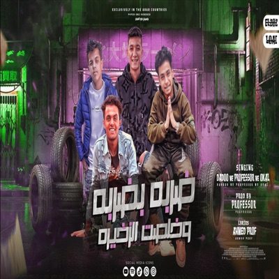 ضربه بضربه وخلصت الزخيره (feat. بروفيسور, عوكل & دادو) - Single