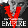 Empire V - Виктор Пелевин