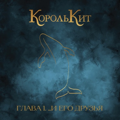 Глава 1. И его друзья - Single