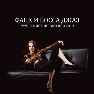 Фанк и Босса джаз: Лучшее летние мотиви 2019, Очаровательные и лёгкие мелодии джаза, Вечеринка под открытым небом, Коктейльная вечеринка
