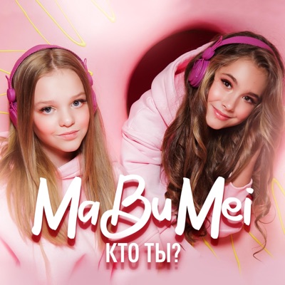 Кто ты? - Single