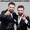 Аркадий Думикян & Арик - Брат