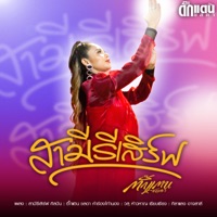 สามีรีเสิร์ฟ - Single - Takkatan Chonlada