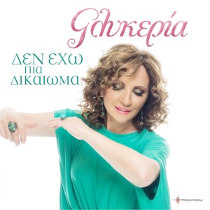 Den Exo Pia Dikaioma - Single
