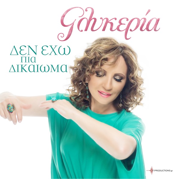Den Exo Pia Dikaioma - Single