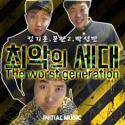 Kingkihoon, Munchan2 & Bbaksungmin - The Worst Generation