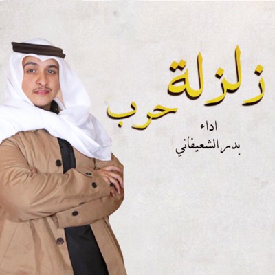 Bader Al Shefani - Zalzalet Harb