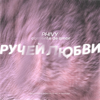 Ручей любви - Single