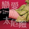 Pia - 早知道