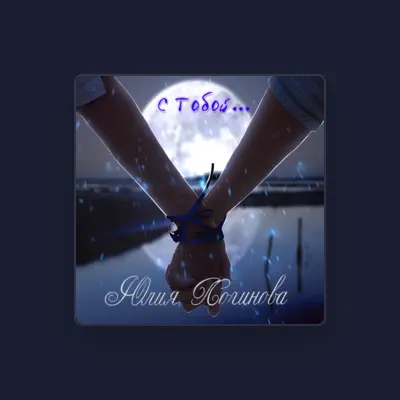 Listen to Юлия Логинова, watch music videos, read bio, see tour dates & more!