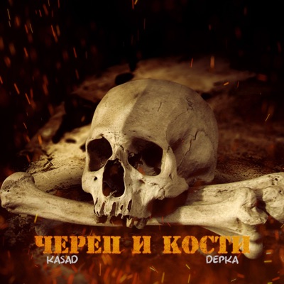Череп и кости - Single