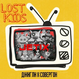 Lost Kids (feat. Совергон) Джигли