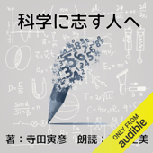 科学に志す人へ