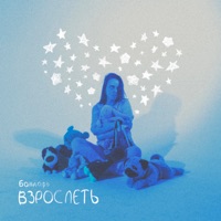 Взрослеть - Single - Бондарь