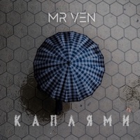 Каплями - Single - Mr VeN