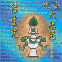 奕睆傳統梵唄1: 梵音大悲咒‧往生咒 - Evan Wang