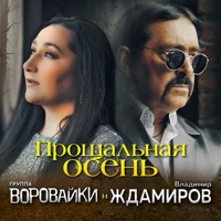 Прощальная осень - Single - Владимир Ждамиров & Воровайки