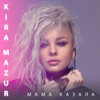 Мама Казала