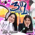 3ปีขอแค่1วัน