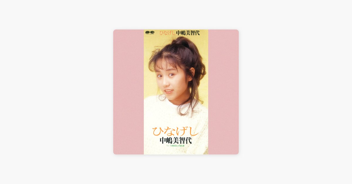 ひなげし - Single - 中嶋美智代のアルバム - Apple Music