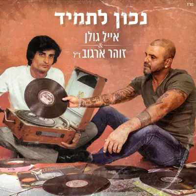 אייל גולן & זוהר ארגוב